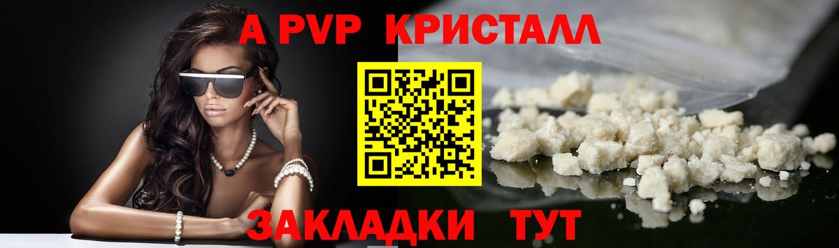 A-PVP крисы CK Можайск