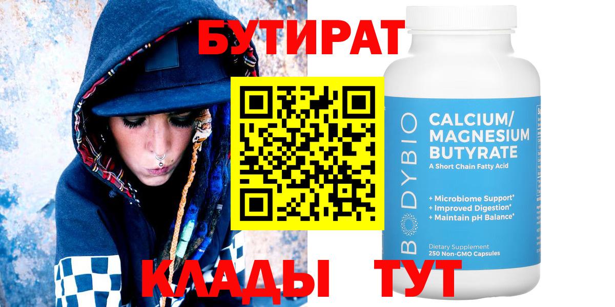 БУТИРАТ  Вход с VPN  Можайск  Бутират Butirat 